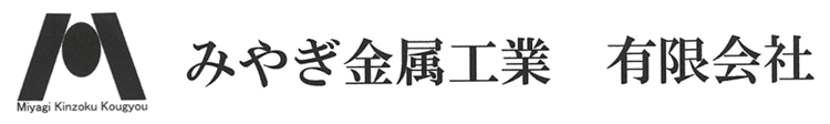 みやぎ金属工業　有限会社